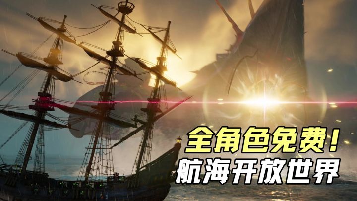 全角色免费!航海开放世界来了!出海探险+巨轮大炮+多周目!截图
