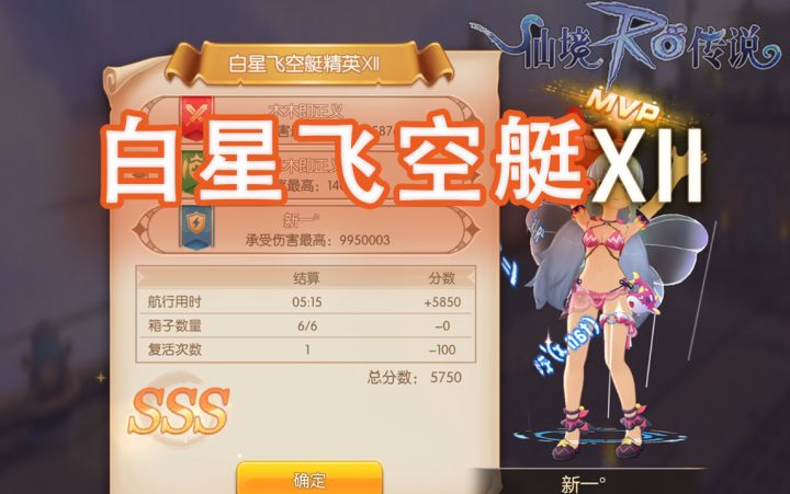 白星飞空艇 精英 XII SSS 古城之泪 奥秘符文 仙境传说 守护永恒的爱 SSS截图