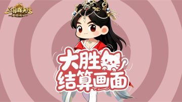 取得大胜后的结算画面