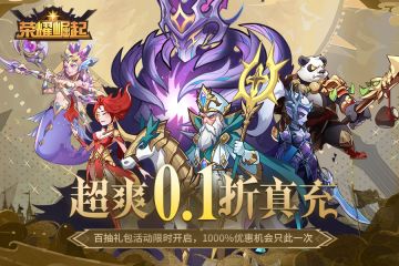 《荣耀崛起》全新版本，官方Q群有惊喜，不来损失一个亿~