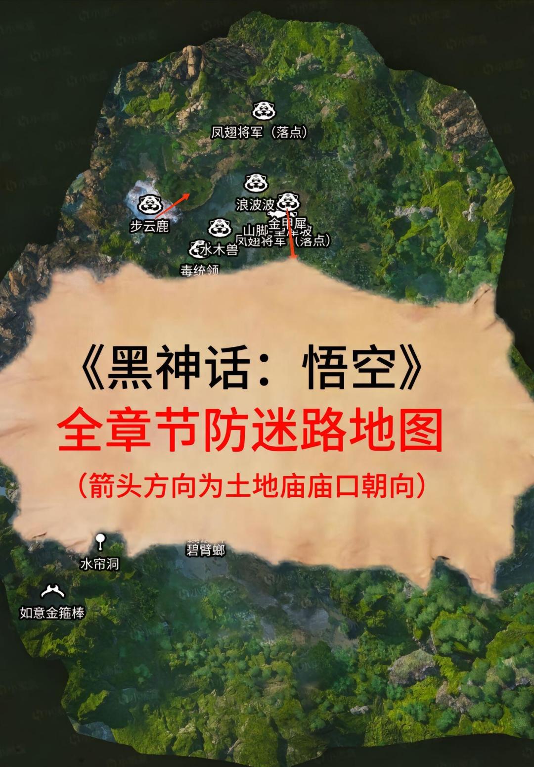 史上最全全攻略黑神话悟空地图(一) 1