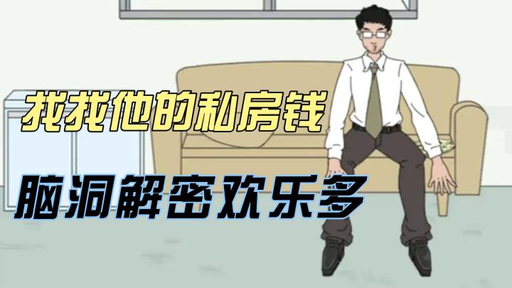 找私房钱也太刺激了!截图