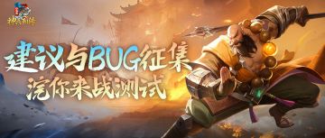 测试反馈 |「浣你来战」测试建议 & Bug 征集