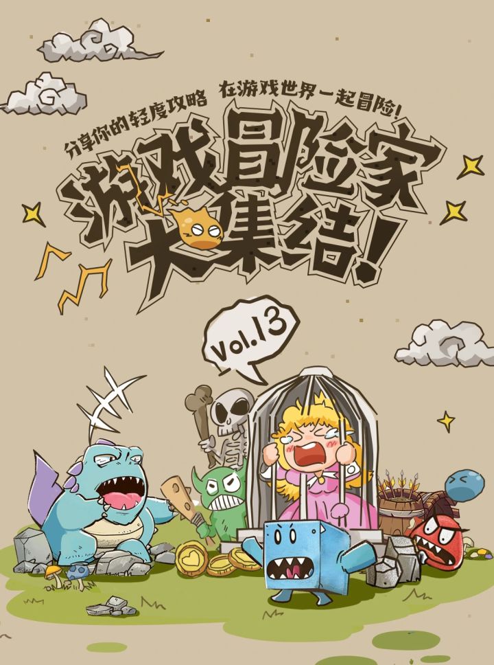 【游戏冒险家大集结Vol.13】获奖名单公示截图