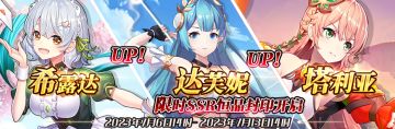 （公测服）限时SSR【希露达】、【达芙妮】、【塔利亚】恒晶封印开启！