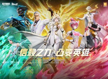 信赖之力 凸变英雄！《和平精英》携手《凸变英雄x》联动皮肤上线