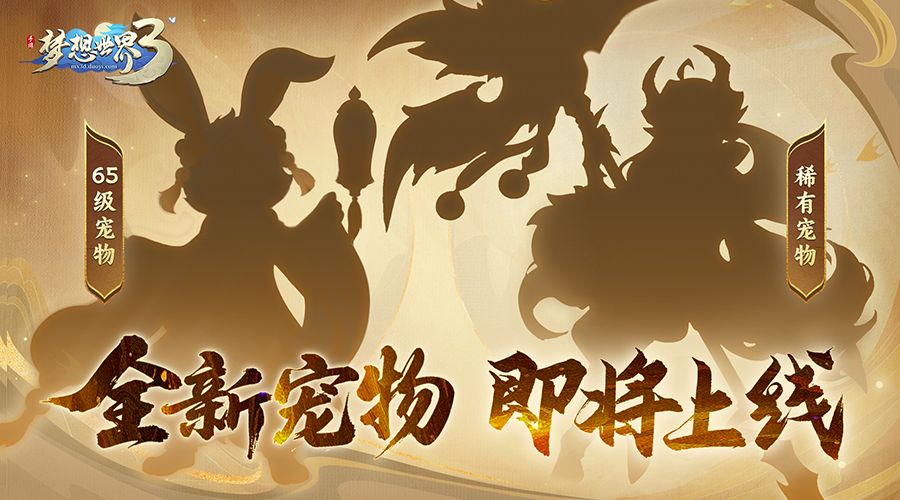 神秘新宠剪影曝光！新内容“剑荡八荒”定档6月25日截图