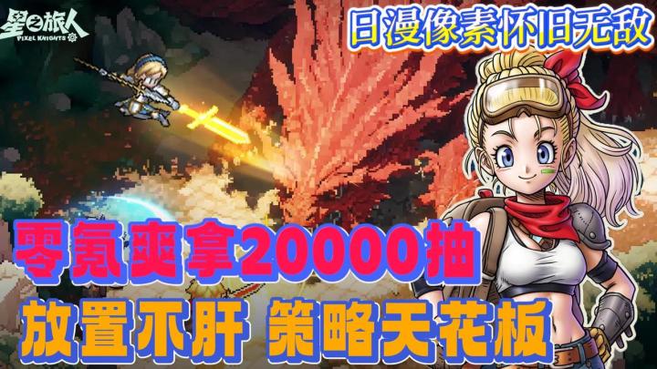 👾日漫像素风😍20级=20000抽💥放置不肝 策略嘎嘎上头截图