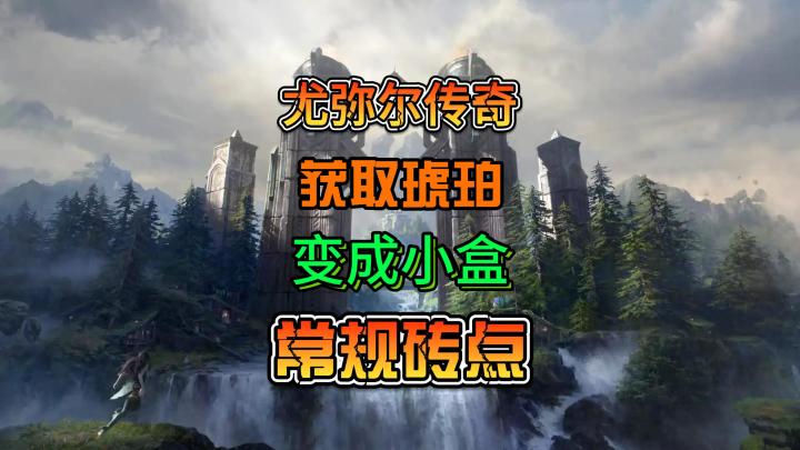 《尤弥尔传奇》简单易懂的砖点介绍以及巴厘岛玩法介绍截图