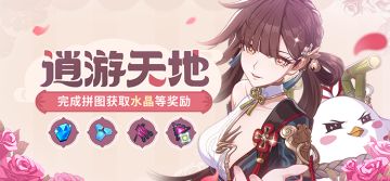 【公告】逍游天地丨完成拼图获取水晶、相转移镜面等奖励