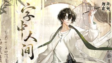 《物华弥新》王氏书翰卷PV：字中人间