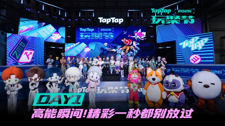 玩聚节Day1高能瞬间,精彩一秒都别放过!截图