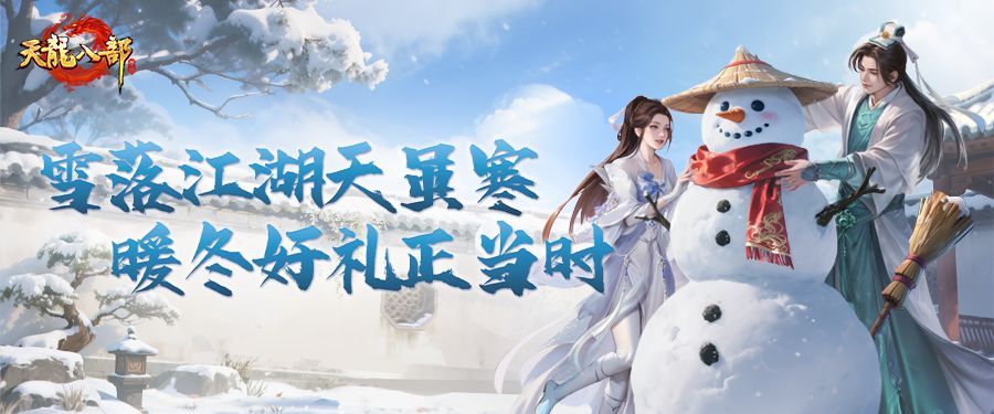 戏雪迎冬主题月即将来袭，伴行江湖携全新幻化千翎羽扇降临天龙！截图