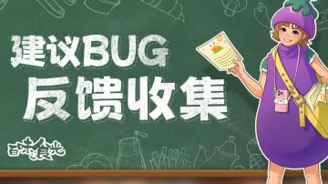 【心愿测试】开启，测试BUG&建议反馈帖！