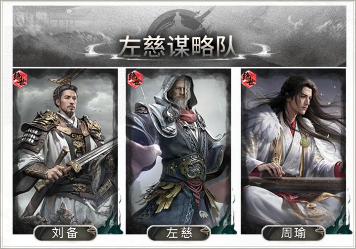 阴阳转化,压制取胜——左慈谋略队搭配思路解析截图