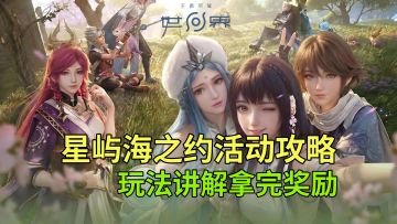 【王者荣耀世界】星屿海之约活动攻略，玩法讲解快速拿完奖励
