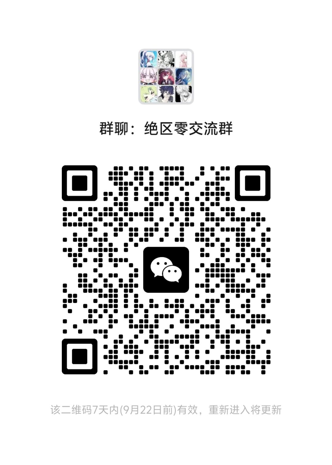 绝区零交流群本群招新了 1