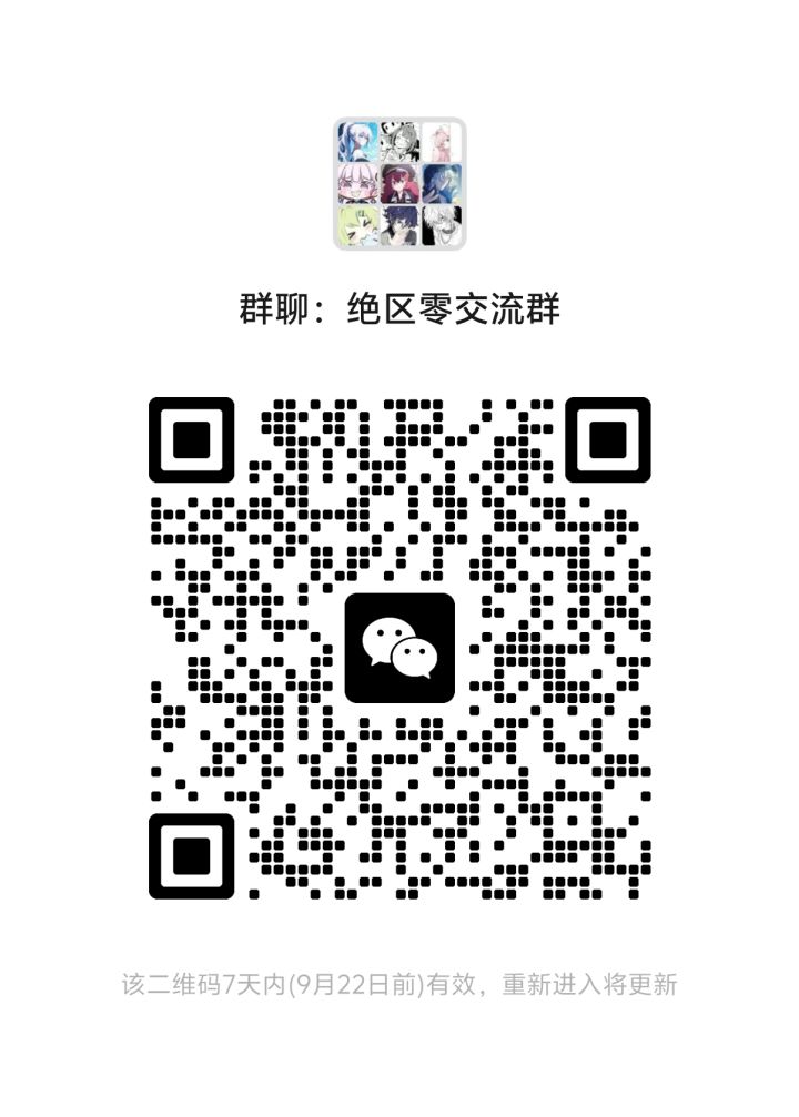 绝区零交流群本群招新了截图