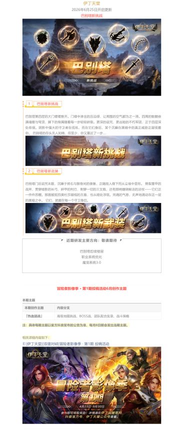 |伊丁天堂|[梦想启航][双雄对峙］6月更新预告：巴别塔新挑战