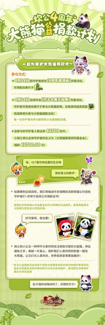 《坎公骑冠剑》【大熊猫公益捐款计划】