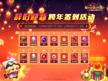 辞旧迎新 跨年签到活动开启