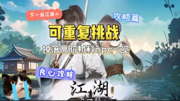 可重复挑战掉落高阶材料npc一览