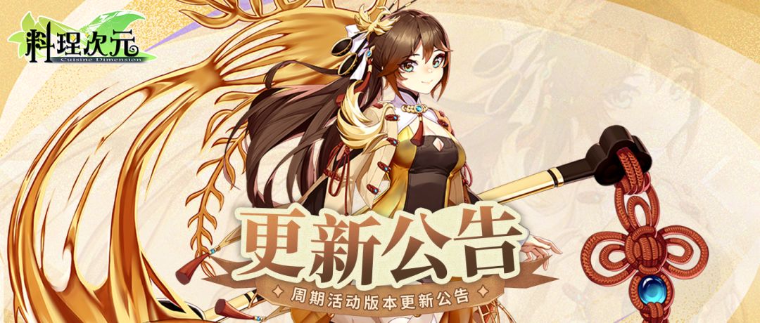 9月11日更新公告，凤凰于飞，糖画降临！截图