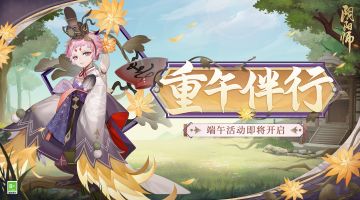 ☆重午伴行活动即将开启☆