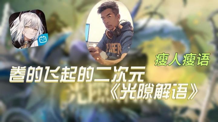卷的飞起的二次元-光隙解语截图