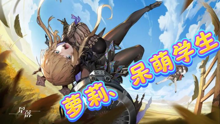 萝莉、呆萌学生,《星落》福利大放送!截图