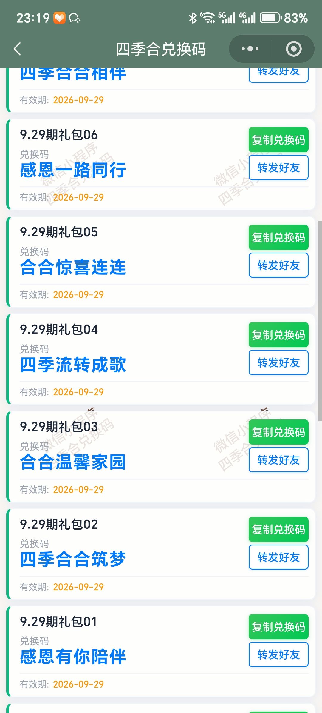 【四季合合】9.29新增10个兑换码 2