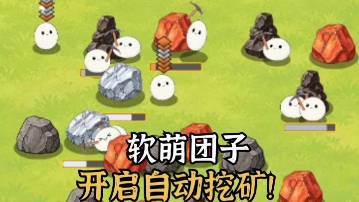 超萌团子开启在线打工挂机挖矿!截图