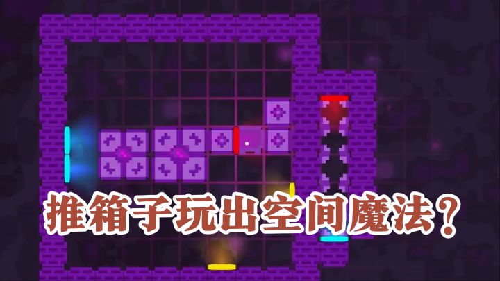 推箱子玩出空间魔法？网格卡位+传送门，第五关直接劝退！截图