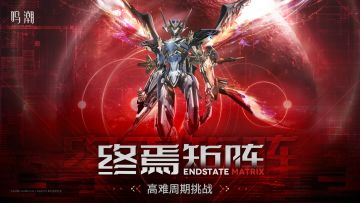 高难周期挑战「终焉矩阵」将正式上线