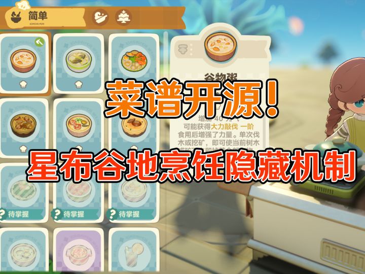 【星布谷地】三测烹饪隐藏机制:菜谱开源攻略!截图