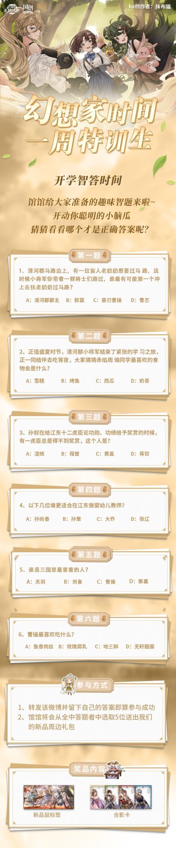 【已开奖】幻想家一周特训生：开学智答时间