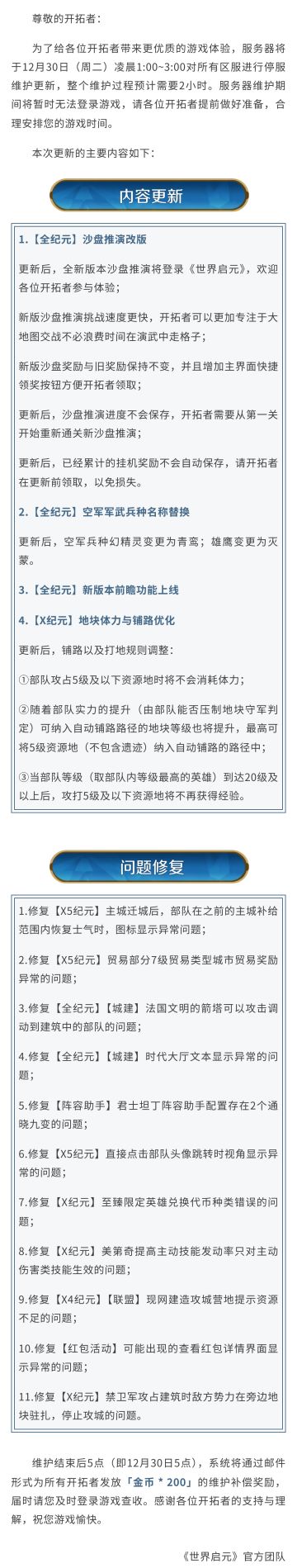 《世界启元》12月30日更新公告