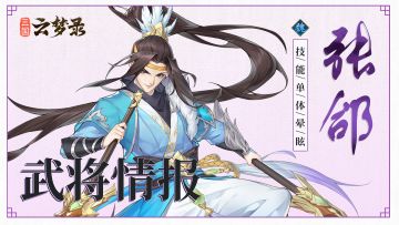 武将介绍丨国中良将，军中龙首——张郃