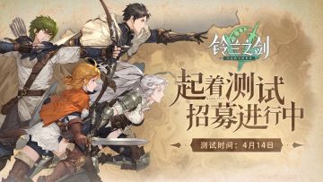 测试情报｜「起着测试」4月14日开启