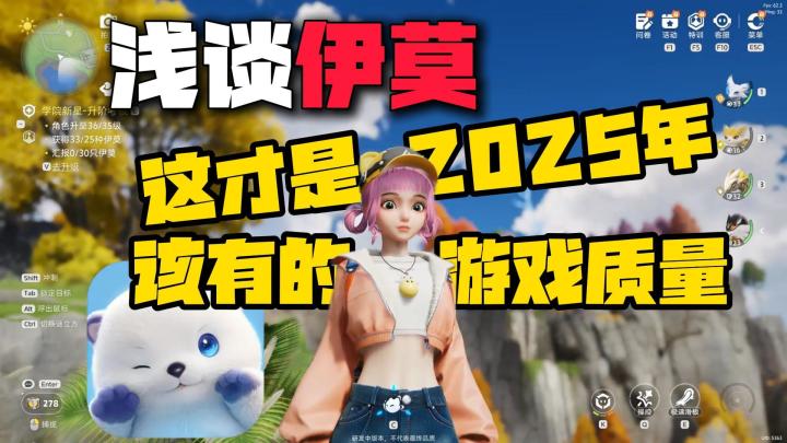 浅谈【伊莫】这才是2025年该有的游戏!截图
