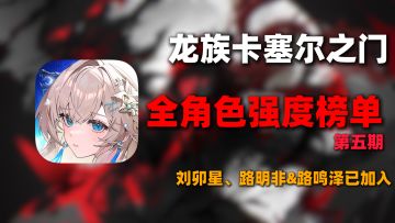 新神降临！龙族卡塞尔之门双路真王朝了！最新角色强度排行榜一览