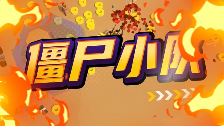 肉鸽割草游戏,带领僵尸小队战胜无尽的尸潮吧~截图