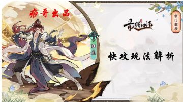 【痧哥出品】最强祖师狂生——快攻玩法解析