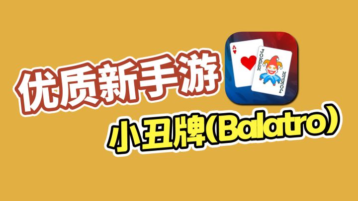 优质新手游推荐之，小丑牌(Balatro)截图