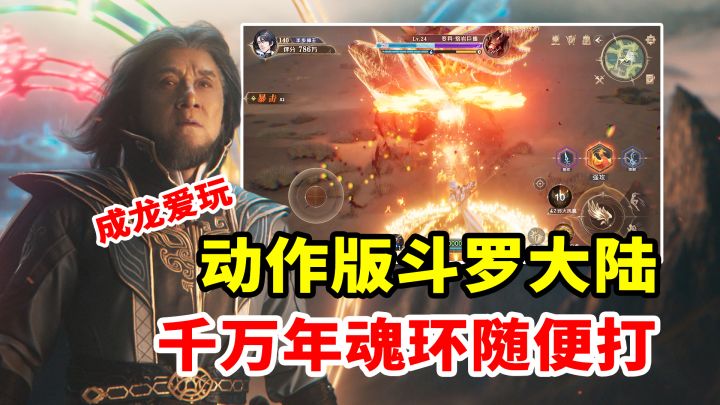 成龙爱玩的游戏?真实动作版斗罗大陆,新版本暴爽PVP来袭截图