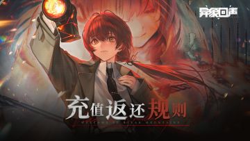 异象回声「计费删档测试」充值返还规则