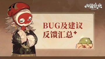 【重要！】山海镜花“溟海暗潮”版本BUG及建议反馈收集贴