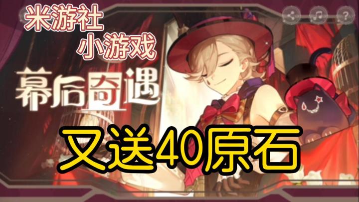 【原神】又送40原石!小游戏“幕后奇遇”截图