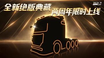 （已开奖）《卡车人生》两周年庆典在即，下一款典藏车是？