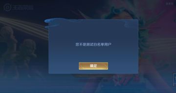 申请加入白名单，王者官方，申请加入白名单